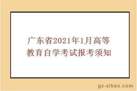 广东省2021年1月高等教育自学考试报考须知