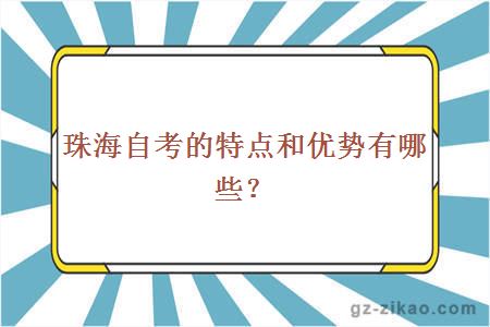 珠海自考的特点和优势有哪些？