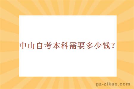 中山自考本科需要多少钱？