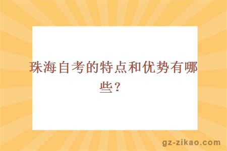 珠海自考的特点和优势有哪些？