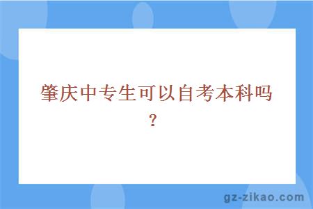 肇庆中专生可以自考本科吗？