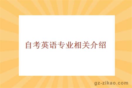 自考英语专业相关介绍