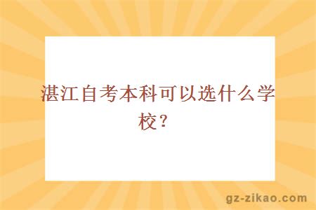 湛江自考本科可以选什么学校？