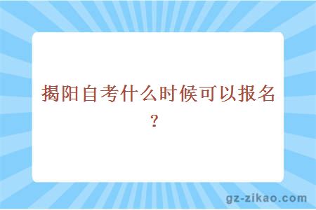 揭阳自考什么时候可以报名？