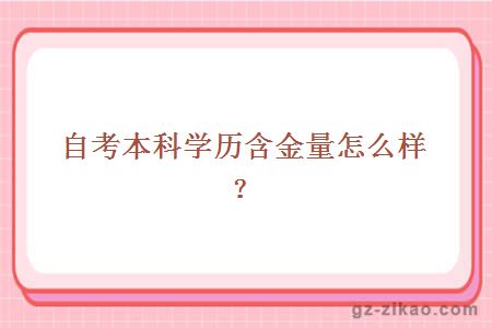 自考本科学历含金量怎么样？