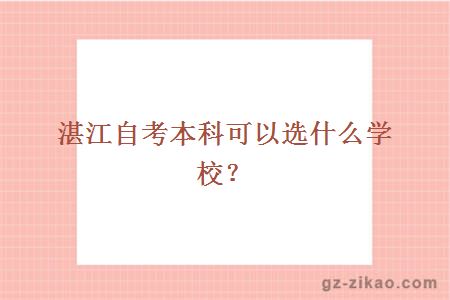 湛江自考本科可以选什么学校？