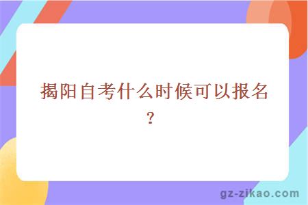 揭阳自考什么时候可以报名？