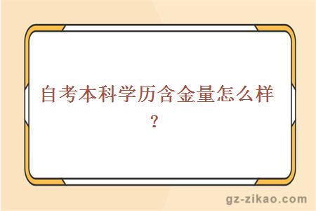 自考本科学历含金量怎么样？