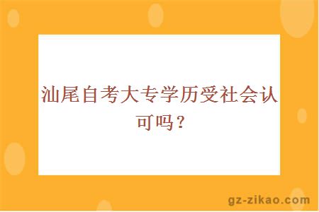 汕尾自考大专学历受社会认可吗？