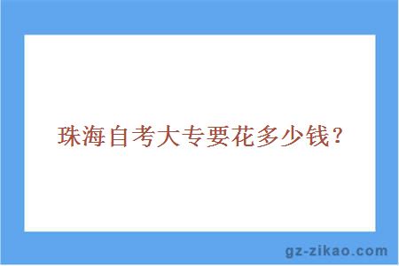 珠海自考大专要花多少钱？