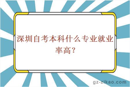 深圳自考本科什么专业就业率高？