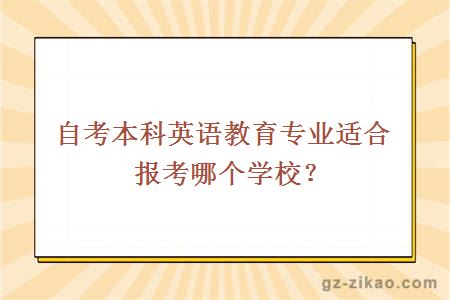 自考本科英语教育专业适合报考哪个学校？