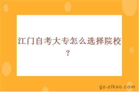 江门自考大专怎么选择院校？