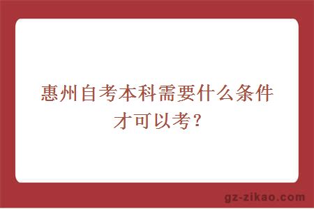 惠州自考本科需要什么条件才可以考？