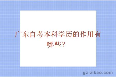 广东自考本科学历的作用有哪些？