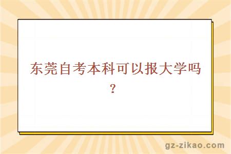 东莞自考本科可以报大学吗？