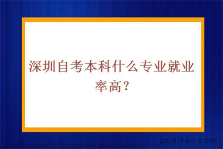 深圳自考本科什么专业就业率高？