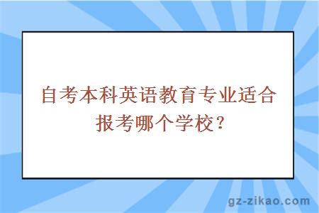 自考本科英语教育专业适合报考哪个学校？