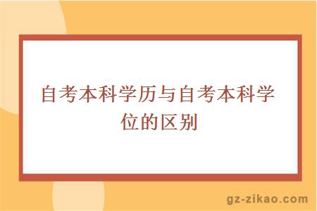 自考本科学历与自考本科学位的区别