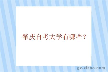 肇庆自考大学有哪些？