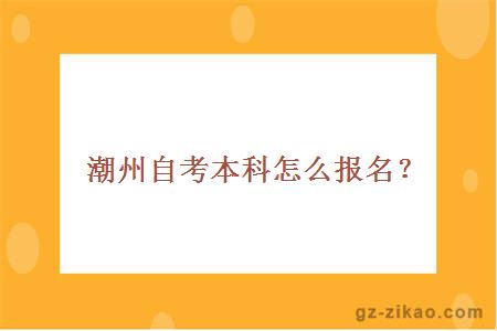 潮州自考本科怎么报名？