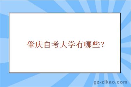 肇庆自考大学有哪些？