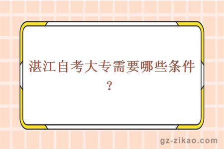 湛江自考大专需要哪些条件？