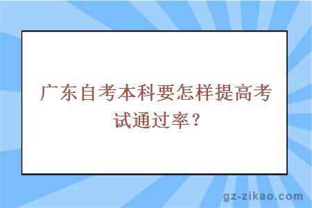 广东自考本科要怎样提高考试通过率？