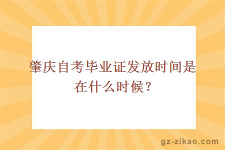 肇庆自考毕业证发放时间是在什么时候？