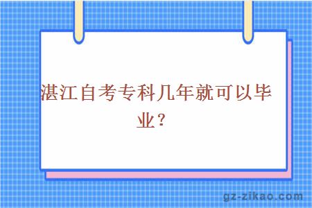 湛江自考专科几年就可以毕业？