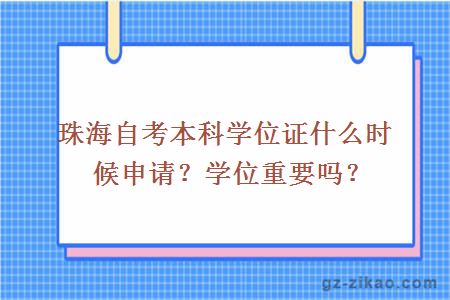 珠海自考本科学位证什么时候申请？学位重要吗？