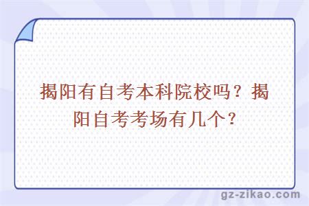 揭阳有自考本科院校吗？揭阳自考考场有几个？