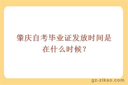 肇庆自考毕业证发放时间是在什么时候？