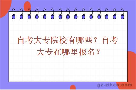 自考大专院校有哪些？自考大专在哪里报名？