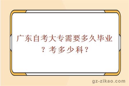 广东自考大专需要多久毕业？考多少科？