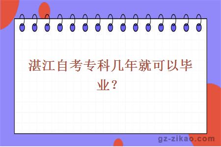 湛江自考专科几年就可以毕业？