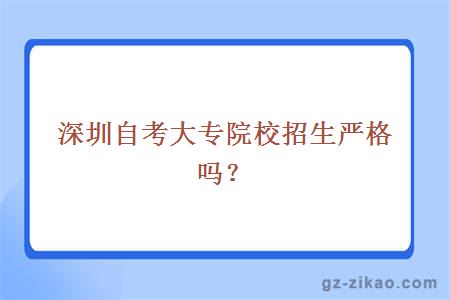 深圳自考大专院校招生严格吗？