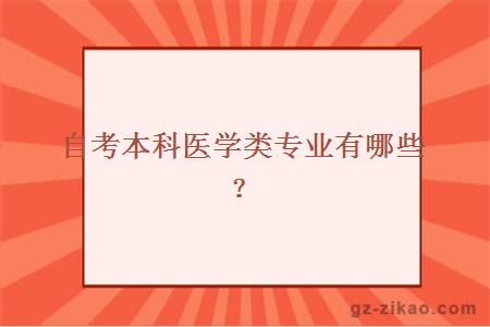 自考本科医学类专业有哪些？