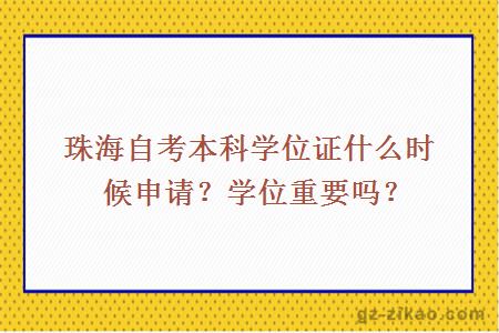 珠海自考本科学位证什么时候申请？学位重要吗？