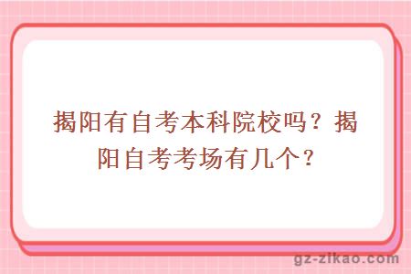 揭阳有自考本科院校吗？揭阳自考考场有几个？