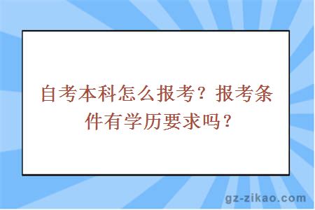 自考本科怎么报考？报考条件有学历要求吗？