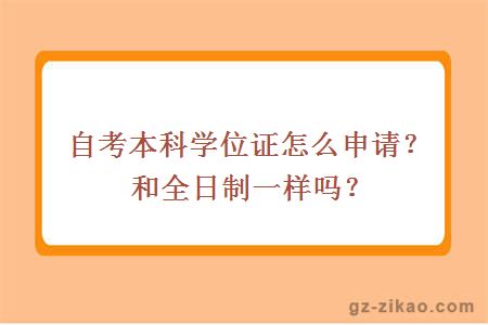 自考本科学位证怎么申请？和全日制一样吗？