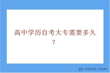 高中学历自考大专需要多久？