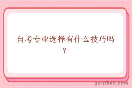 自考专业选择有什么技巧吗？