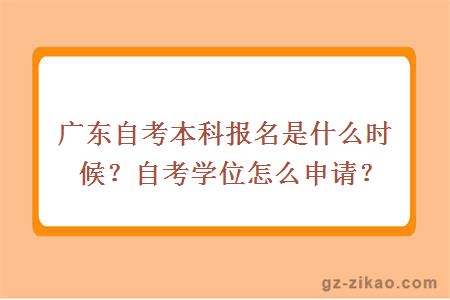 广东自考本科报名是什么时候？自考学位怎么申请？