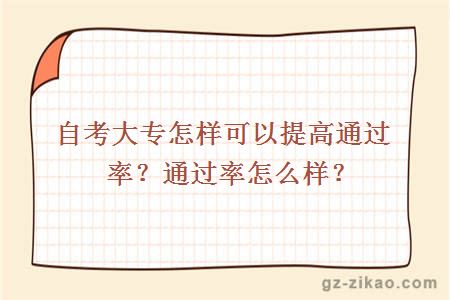 自考大专怎样可以提高通过率？通过率怎么样？