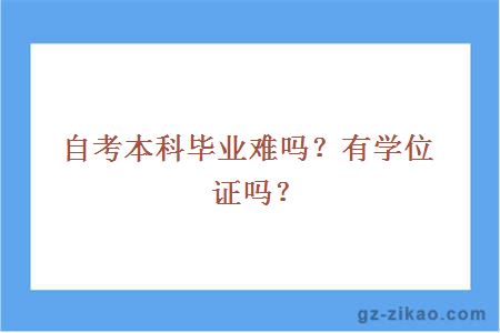 自考本科毕业难吗？有学位证吗？