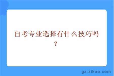 自考专业选择有什么技巧吗？ 