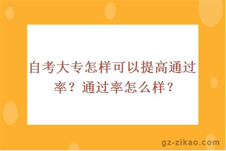 自考大专怎样可以提高通过率？通过率怎么样？ 