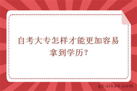 自考大专怎样才能更加容易拿到学历？